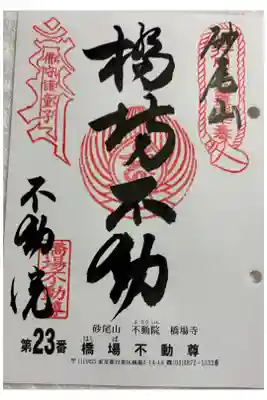 橋場寺不動院  (橋場不動尊)  関東三十六不動霊場