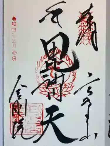 恵光院の御朱印