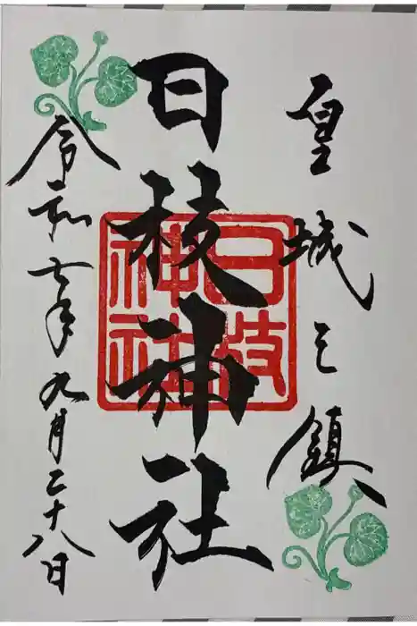 日枝神社の御朱印
