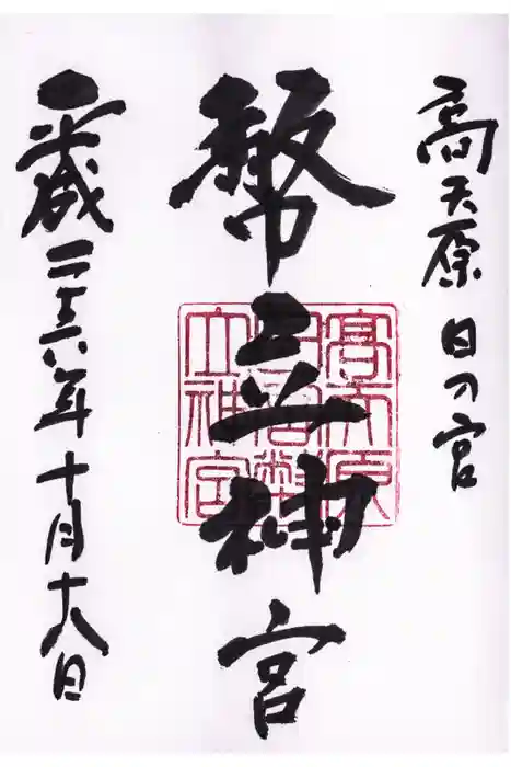 幣立神宮の御朱印