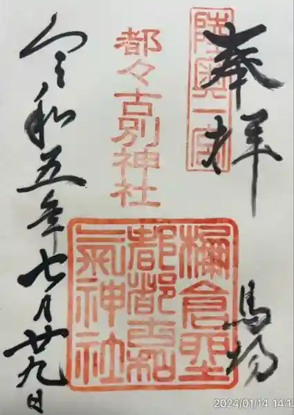 都々古別神社(馬場)(福島県)