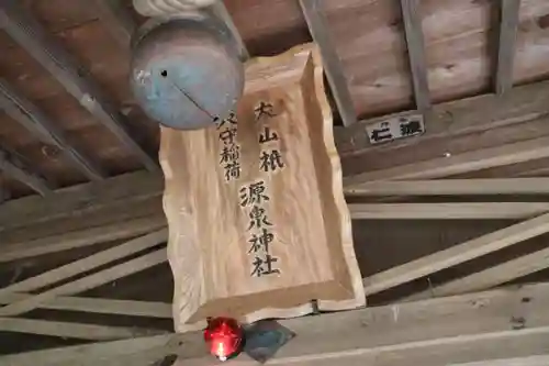 源泉神社の本殿・本堂