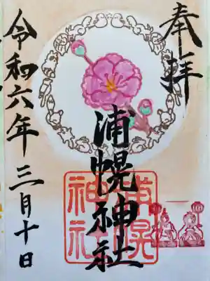 浦幌神社月毎の限定御朱印の三月分。
絵柄は、桃の花 雛人形になります。