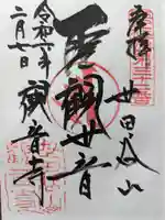 観音寺(世田谷山観音寺)の御朱印