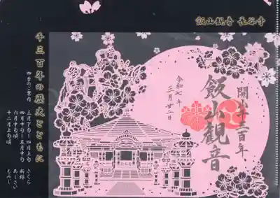 長谷寺の御朱印