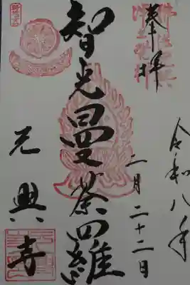 路地ぶら ならまち・きたまち2026 期間限定特別御朱印　直書