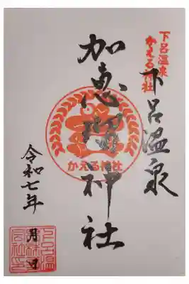 加恵瑠神社の御朱印