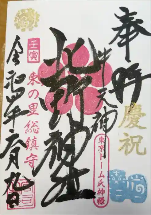 牛天神北野神社の御朱印