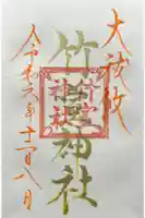 竹室神社の御朱印