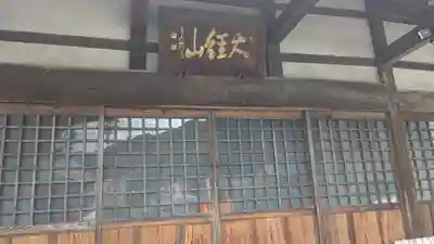 妙法寺(福井県)