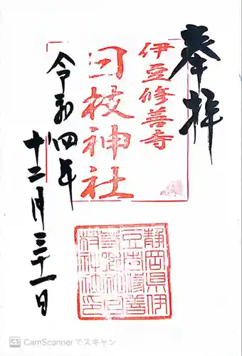 日枝神社の御朱印