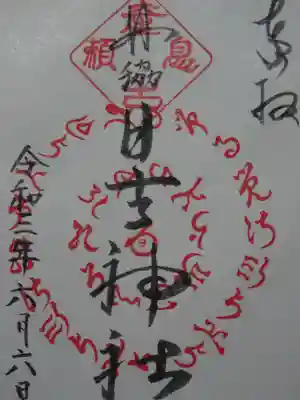 田脇日吉神社の御朱印