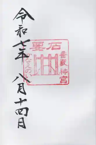 香取神宮　要石(千葉県)