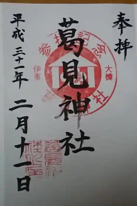 葛見神社の御朱印