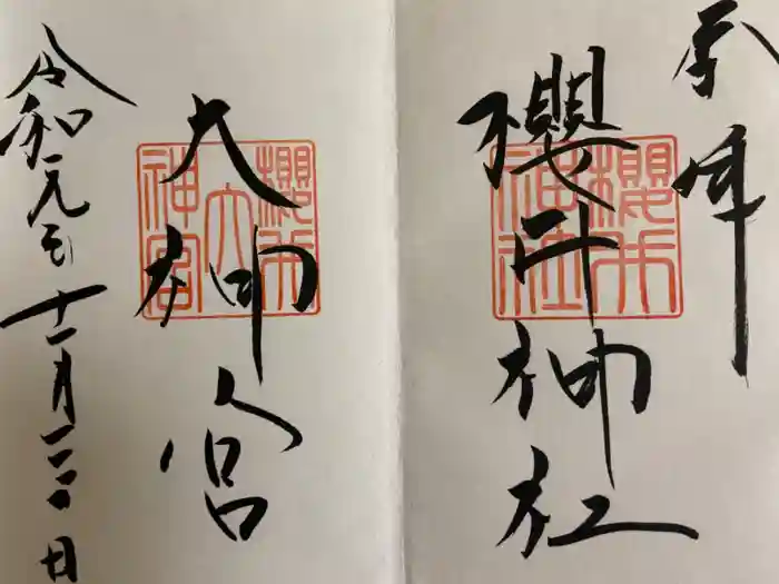 櫻井神社の御朱印