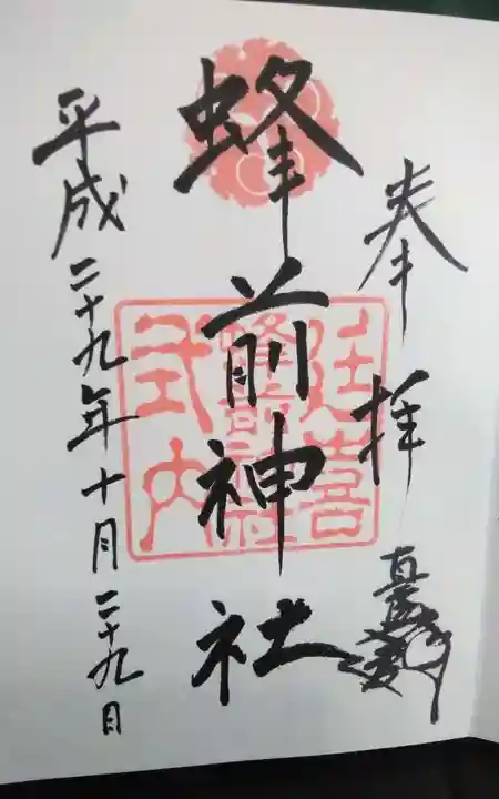 蜂前神社の御朱印