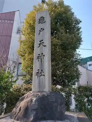 亀戸天神社(東京都)