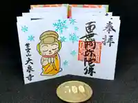 紫雲山 大泉寺の御朱印