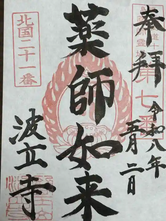 波立寺(波立薬師)の{uncategorized: "未分類", other: "その他", undefined: "問題あり", building: "その他建物", grave: "お墓", sacred_gate: "鳥居", guardian: "狛犬", statue: "像", buddha: "仏像", history: "歴史", nature: "自然", garden: "庭園", animal: "動物", pagoda: "塔", temizu: "手水舎", mountain_gate: "山門・神門", sanctuary: "本殿・本堂", subordinate: "末社・摂社", art: "芸術", scenery: "景色", jizo: "地蔵", ema: "絵馬", goshuin: "御朱印", omikuji: "おみくじ", items: "授与品その他", amulet: "お守り", goshuincho: "御朱印帳", eats: "食事", festival: "お祭り", votive_dance: "神楽", shichigosan: "七五三参", wedding: "結婚式", experience: "体験その他", initially: "初詣", around: "周辺", anti_infection: "感染症対策"}