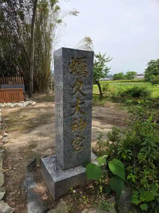 蛎久天満宮(佐賀県)