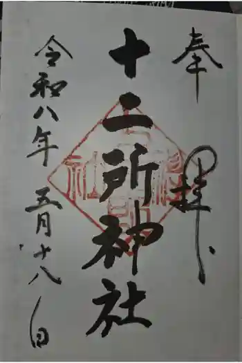 十二所神社の御朱印 2026年05月