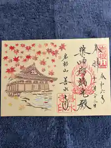 善水寺の御朱印