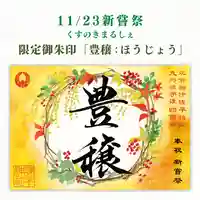 諫早神社(九州総守護 四面宮)の御朱印