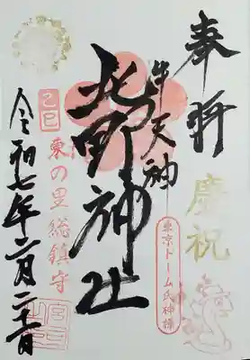 牛天神北野神社の御朱印