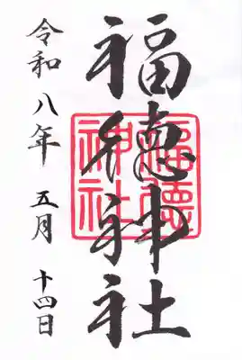 福徳神社(芽吹稲荷)(東京都)