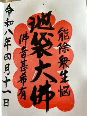 仙行寺の御朱印