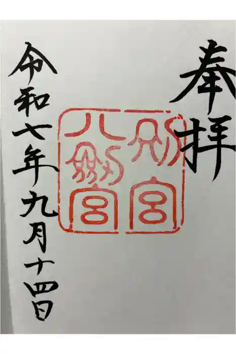 八剣宮（熱田神宮別宮）の御朱印
