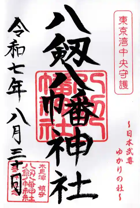 八剱八幡神社の御朱印