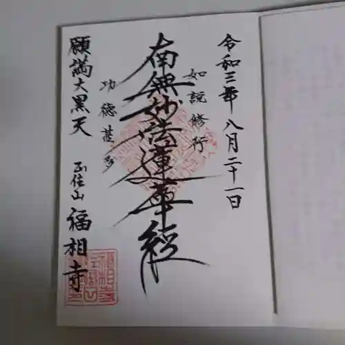 福相寺の御朱印