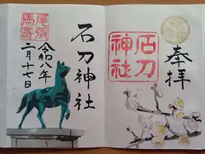 石刀神社の御朱印