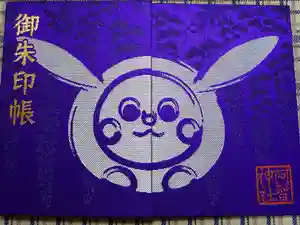 阿智神社の御朱印帳