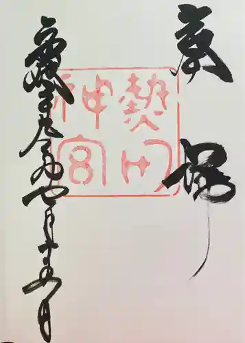 熱田神宮の御朱印