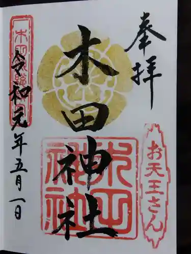 木田神社(福井県)