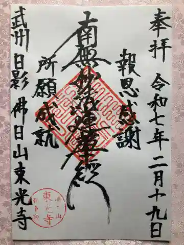 東光寺の御朱印