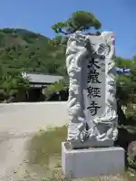 大藏經寺のその他建物