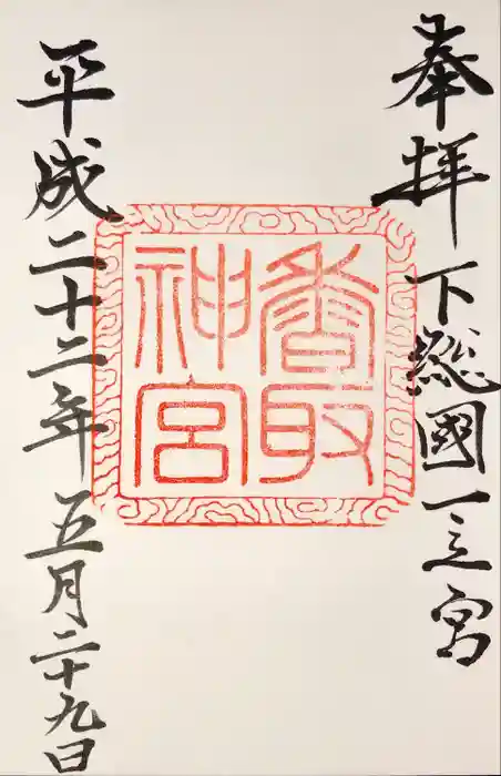 香取神宮の御朱印