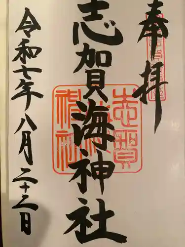 志賀海神社の御朱印