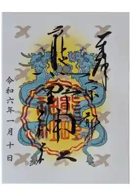 令和六年「辰」御朱印
