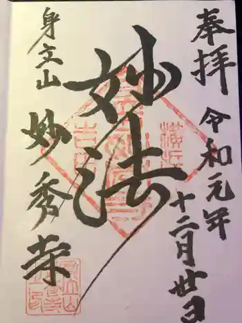 妙秀寺の御朱印 2019年12月