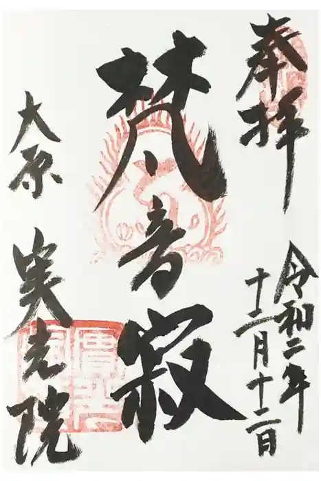 実光院の御朱印