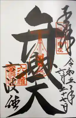 六波羅蜜寺　弁財天　都七福神