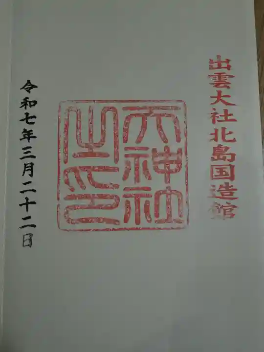 出雲大社(島根県)