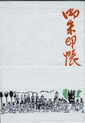 小倉祇園八坂神社の御朱印帳