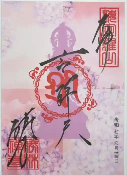 勝林寺の御朱印