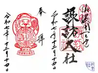 諏訪大社下社秋宮の御朱印