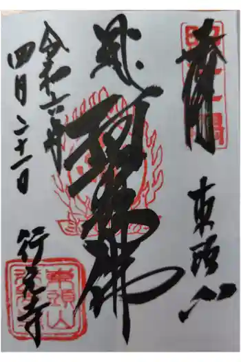 行元寺の御朱印 2024年04月